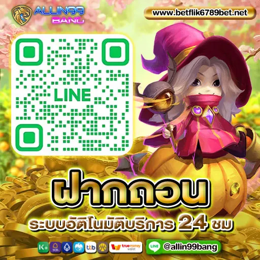 ฝาก ถอน อัตโนมัติ 24 ชั่วโมง 2 วินาทีก็เล่นได้ ไม่ต้องแจ้ง
